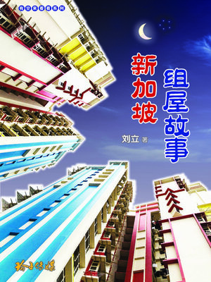 cover image of 新加坡组屋故事